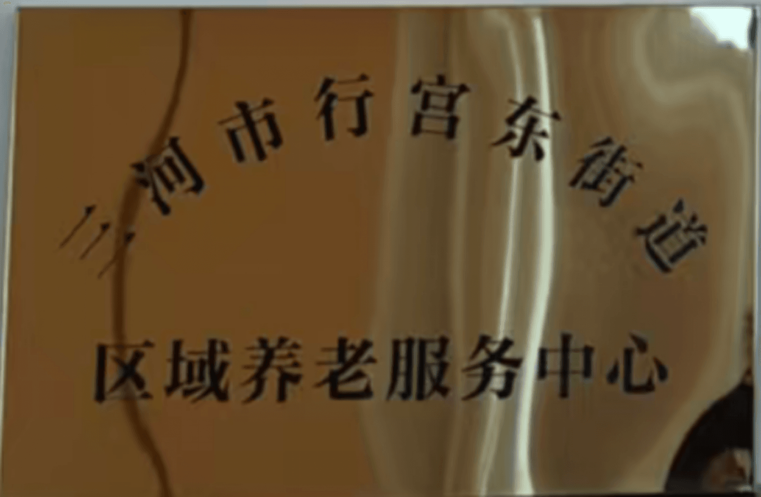 行宫养老服务中心