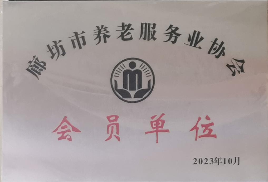 廊坊市养老会员