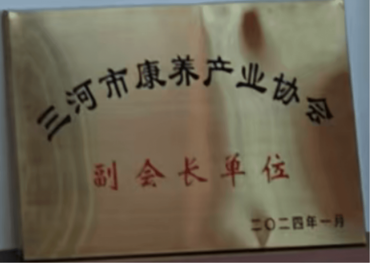 康养副会长单位