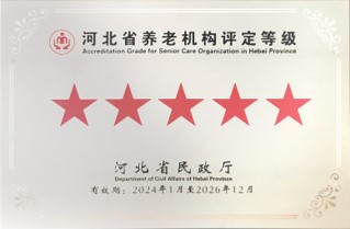 河北省养老机构评定等级