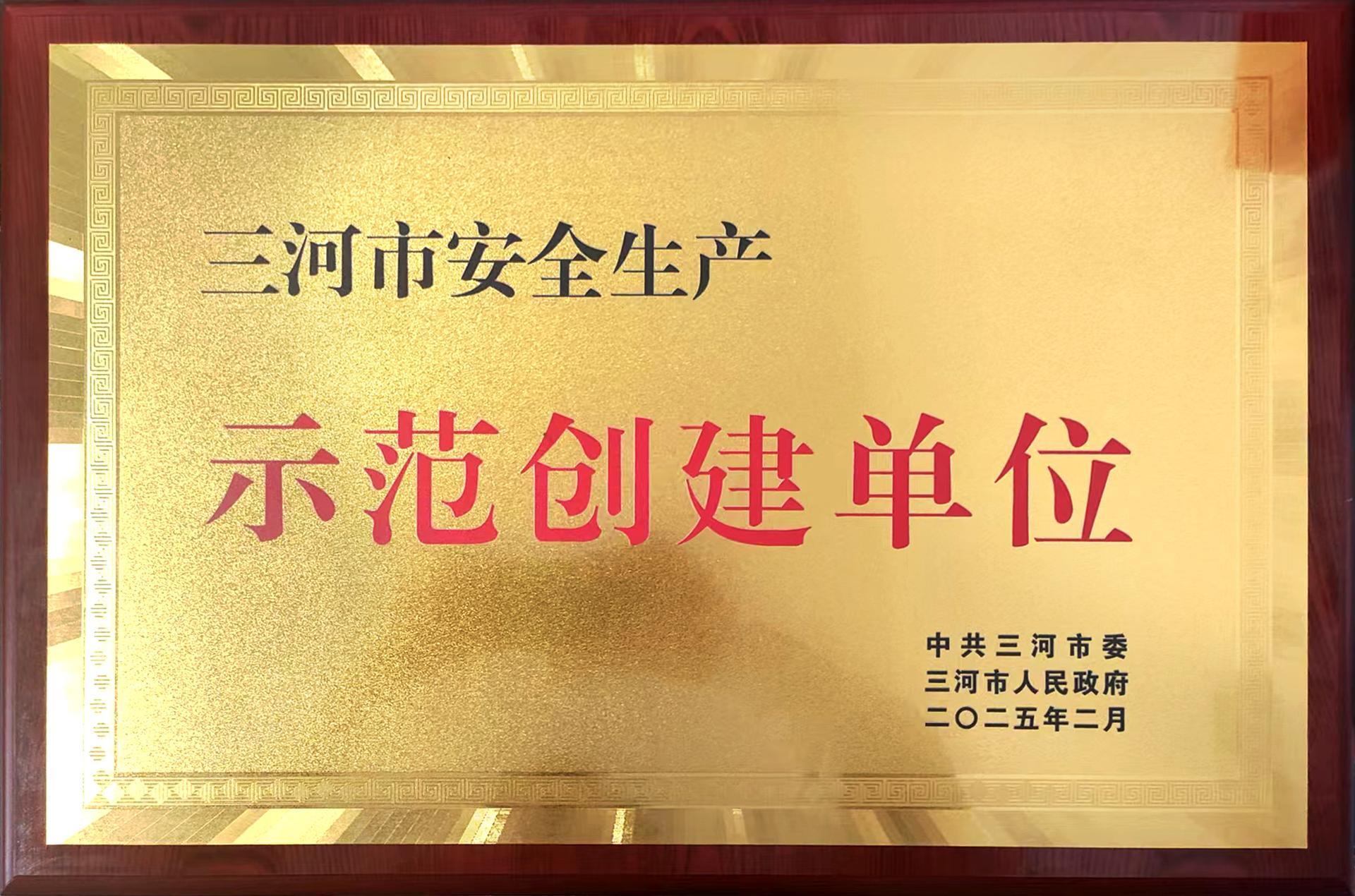 示范创建单位