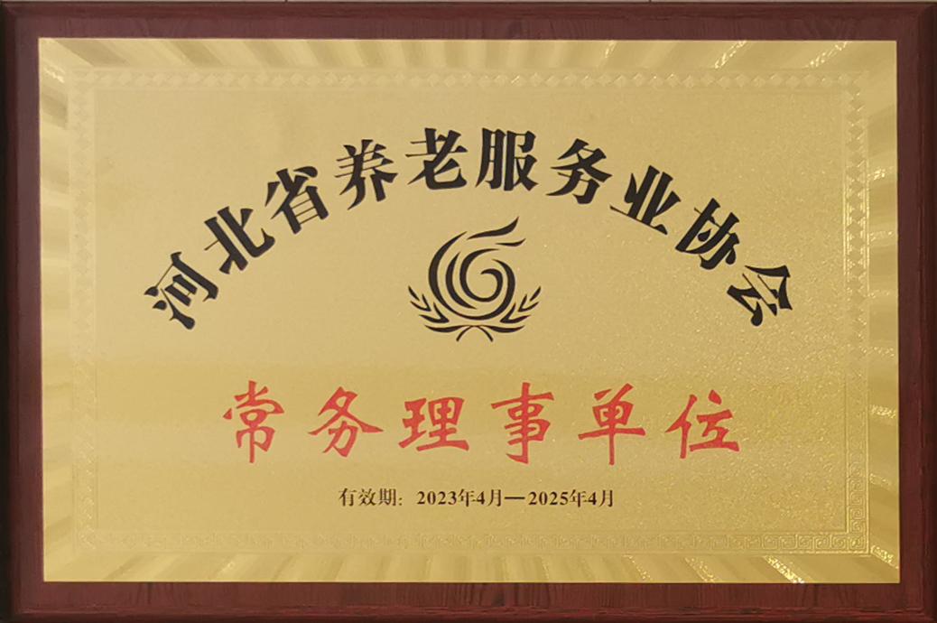 河北省常务理事单位